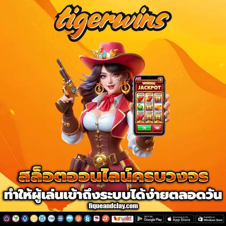 สล็อต tigerwins